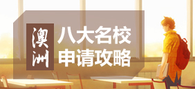 澳洲八大名校申请攻略