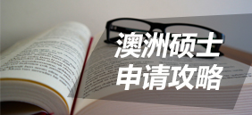 澳洲硕士申请攻略