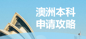 澳洲本科申请攻略