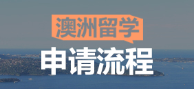 澳洲留学申请流程