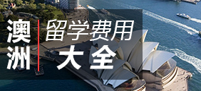 澳洲留学费用大全