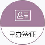 早办签证