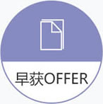 早获OFFER