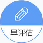 早评估