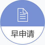 早申请