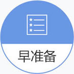 早准备
