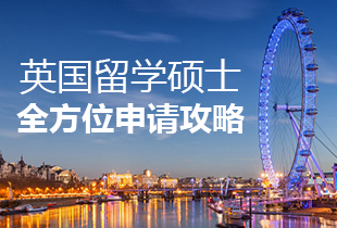 英国留学硕士全方位申请攻略