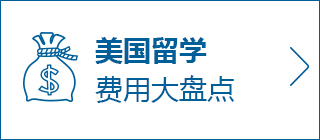 美国留学热门院校