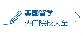 美国留学热门专业