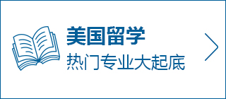 美国留学申请条件评估