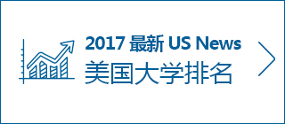 U.S. News美国大学排名