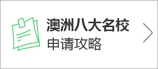 澳洲八大名校申请攻略