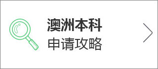 2018澳洲本科申请攻略