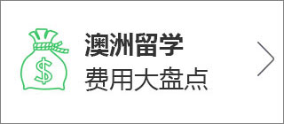 澳洲留学费用大全