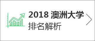 2018澳洲大学排名解析