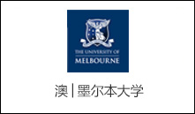 澳│墨尔本大学