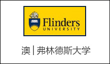 澳│弗林德斯大学