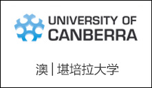 澳│堪培拉大学