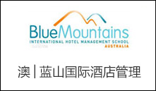 澳│蓝山国际酒店管理学院