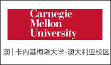 澳│卡内基梅隆大学-澳大利亚校区