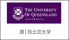 澳│昆士兰大学