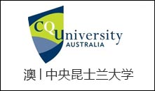 澳│中央昆士兰大学