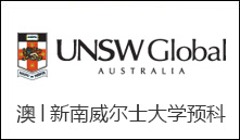 澳│新南威尔士大学预科