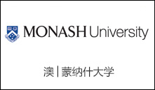 澳│蒙纳什大学