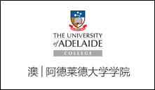 澳│阿德莱德大学学院