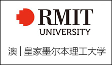 澳│皇家墨尔本理工大学