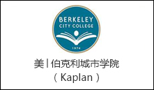 美│伯克利城市学院（Kaplan）