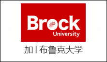 加│布鲁克大学