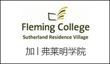 加│弗莱明学院