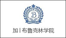 加│布鲁克林学院