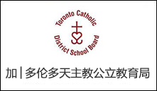 加│多伦多天主教公立教育局