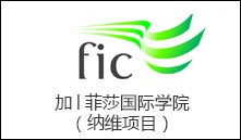 加│菲莎国际学院（纳维项目）