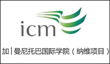 加│曼尼托巴国际学院
（纳维项目）