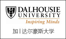 加│达尔豪斯大学