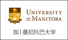 加│曼尼托巴大学