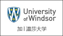 加│温莎大学