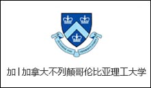 加│加拿大不列颠哥伦比亚理工大学