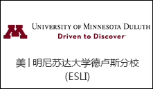 美│明尼苏达大学德卢斯分校(ESLI)