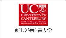 新│坎特伯雷大学