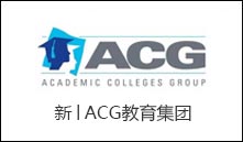 新│ACG教育集团