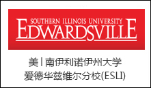 美│南伊利诺伊州大学爱德华兹维尔分校(ESLI)
