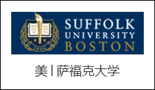 美│萨福克大学