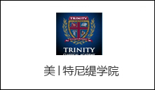 美│特尼缇学院
