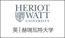 英│赫瑞瓦特大学