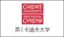 英│卡迪夫大学