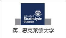 英│思克莱德大学